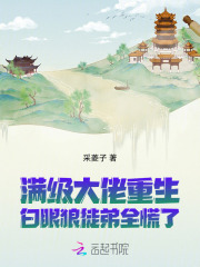 满级大佬重生，白眼狼徒弟全慌了