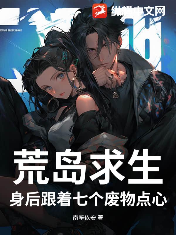 荒岛求生：身后跟着七个废物点心