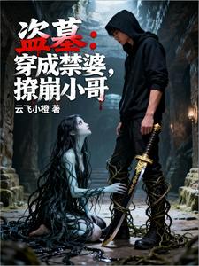 盗墓：穿成禁婆，撩崩小哥