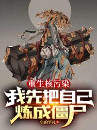 重生核污染，我先把自己炼成僵尸