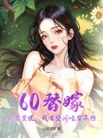 60替嫁：娇妻莫慌，我有空间吃穿不愁