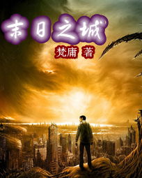 末日之城