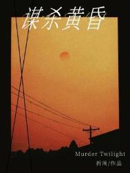 谋杀黄昏